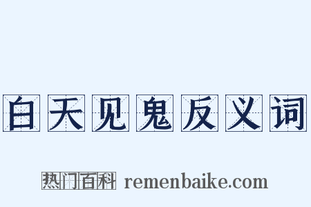 白天见鬼反义词是什么意思的图片